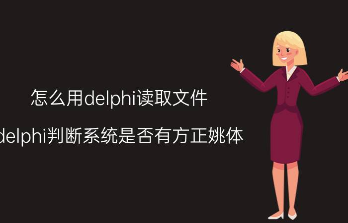 怎么用delphi读取文件 delphi判断系统是否有方正姚体？